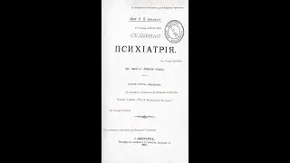 Психозы вырождения: истерическое помешательство.Судебная психиатрия. П.И.Ковалевский.СПб,1902 г.