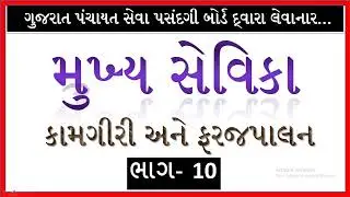 Mukhya Sevika Exam 2022 | કાર્ય અને ફરજ પાલનને લગતા મહત્વના પ્રશ્નો | GujaratGuru