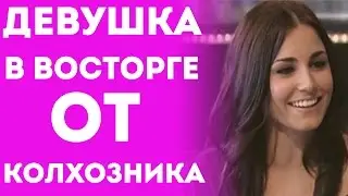 Парень Колхозник - Девушка В Восторге (Пранки Приколы И Розыгрыши)