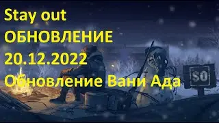 Stay out.  Ваня Ад после обновления