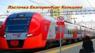 Электричка Ласточка Екатеринбург Кольцово Живой звук swallow train