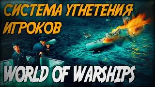 Система угнетения игроков? ◆ World of Warships