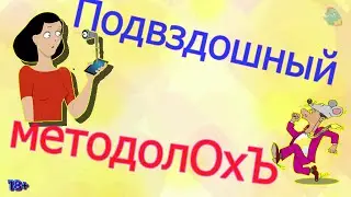 Подвздошный методолОхЪ /КалоТушка / Коллекторы и звонки / Капли тетушки Фиры / Самая Падшая Тетушка