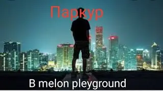 паркур в melon pleyground