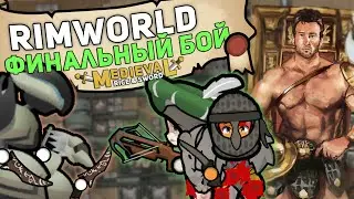 ПОСЛЕДНЯЯ БИТВА С МОНСТРАМИ 🍚 RIMWORLD 1.4 RICE & SWORD