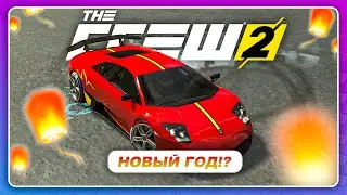 THE CREW 2 - КУПИЛ ТОП ЛАМБУ! \ Live Summit под Китайский Новый Год 2022