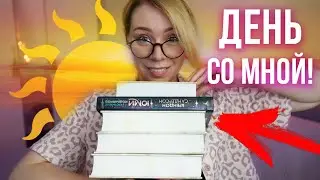 мой день С 5 УТРА☀️🔥Что читаю, Братья Карамазовы И ФЭНТЕЗИ