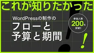 これが知りたかった！WordPressの制作のフローと予算と期間
