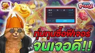 สล็อตหมูทอง lucky piggy หมูทอง pg ล่าสุด : ทุ่มทุนซื้อฟีจนเจอดี!!