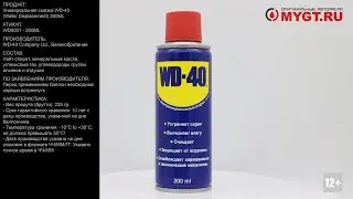 Универсальная смазка WD-40 (Water Displacement) 200ML WD0001 