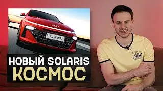 Новый Hyundai Solaris 2023 | Мы лишились такого космолёта на минималках!