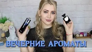 ШИКАРНЫЕ ШЛЕЙФОВЫЕ ВЕЧЕРНИЕ АРОМАТЫ