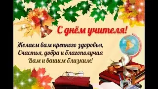 С ДНЕМ УЧИТЕЛЯ! Красивое поздравление с днем учителя! Красивая открытка с днем учителя