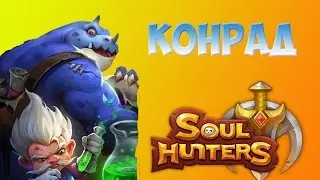 SOUL HUNTERS - ОБЗОР ГЕРОЯ КОНРАД