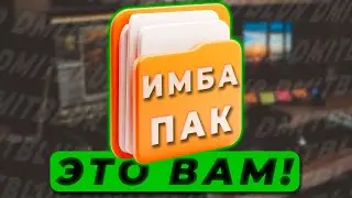 СЛИВ БОЛЬШОГО ПАКА для МОНТАЖА в 2025 году
