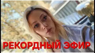 США 170 000 ВСЕМ СПАСИБО ЗА ЭФИР !!!