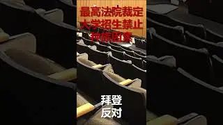 最高法院裁定大学招生禁止考虑种族因素，拜登反对 