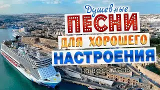 Песни для хорошего настроения! Песни от всей души! Слушай и отдыхай!