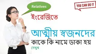 ইংরেজিতে Relatives আত্মীয় স্বজনদের কাকে কি নামে ডাকা হয় দেখুন/ English to Bangla School