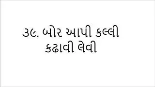 Gujarati kahevato no sangrah..39 bor aapi kalli kadhavi lewi