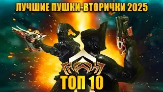 💥Warframe: ТОП 10 пушек - вторичек 2025 💥(по статистике разрабов)