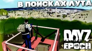 В поисках лута! От кепки до профи! Dayz Epoch