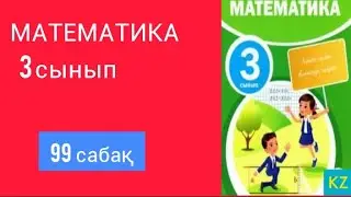 МАТЕМАТИКА 3 СЫНЫП 99 САБАҚ