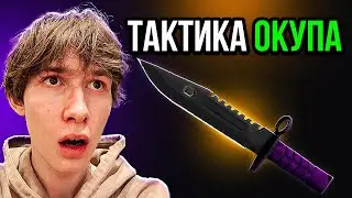 Новая Тактика Окупа | Cases4real - Промокод и Проверка Сайта | кейсфорил тактика | Изи Дроп На Сайте