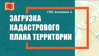 Загрузка кадастрового плана территории в ГИС Аксиома 4