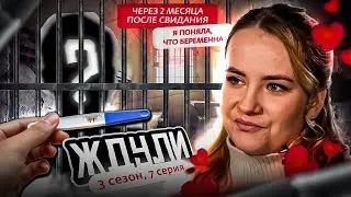 ЖДУЛИ / НОВЫЙ СЕЗОН / ПОСЛЕ СВИДАНИЯ, Я ПОНЯЛА, ЧТО БЕРЕМЕННА #ждули