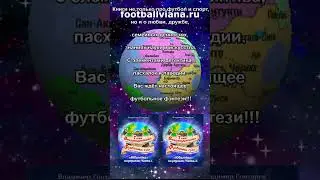 Виана - Планета Футбольных Грёз  #книги #приключения #сказка #фэнтези #футбол