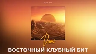 ВОСТОЧНЫЙ КЛУБНЫЙ БИТ ДЛЯ РЭПА! (ПРОДАН)