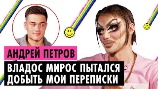 АНДРЕЙ ПЕТРОВ О ПРЕДАТЕЛЬСТВЕ ВЛАДОСА МИРОСА, КАЗАНИ И НОВОМ ПАРНЕ