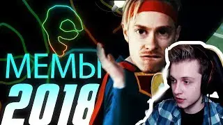 СТИНТ РЕАГИРУЕТ: Стас Давыдов - МЕМАСЫ (Песня про мемы 2018 года. Last Christmas cover)