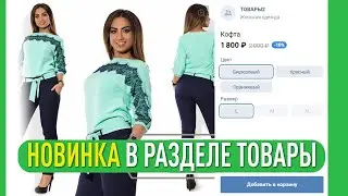Обновление в разделе ТОВАРЫ в группах ВКонтакте