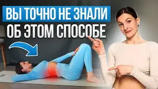 Как быстро убрать боль в спине? Моя СЕКРЕТНАЯ ТЕХНИКА избавит от боли за 15 минут