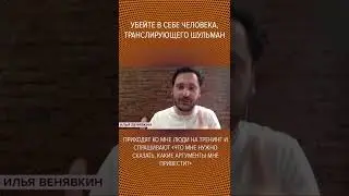 #shorts 🤜🏽🗣️🧑🏼‍⚖️Убейте в себе человека, транслирующего Шульман