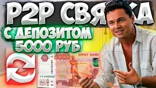 P2P СВЯЗКА ВНУТРИ БИНАНС ДЛЯ НОВИЧКА В РЕАЛЬНОМ ВРЕМЕНИ | БЕЗ МЕРЧАНТА