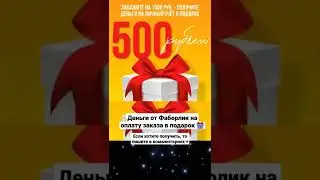 Фаберлик дарит деньги 💸 💸 💸 #фаберлик #faberlic #даримденьги #деньгивподарок #деньгивкризис