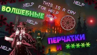 Волшебные перчатки и ****** | Multiplayer games