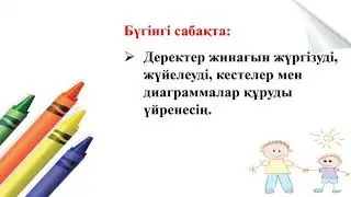 Математика. 2-сынып. 2-тоқсан. 60-сабақ. Мәліметтер жинау