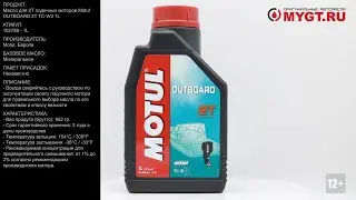 Масло для 2T лодочных моторов Motul OUTBOARD 2T TC-W3 1L 102788 