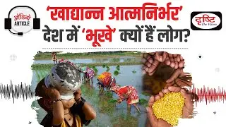 Hunger in a food self-reliant country | Audio Article | Drishti IAS