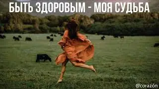 100 аффирмаций на здоровье | corazón