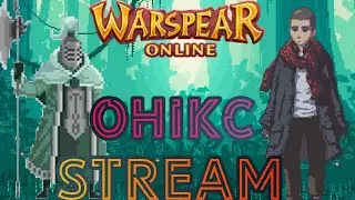 Уютный Stream по Warspear online, играю за рыцаря смерти