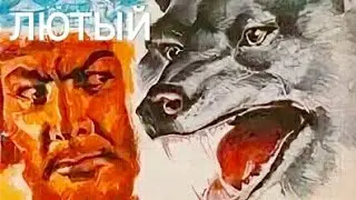 Fierce. Soviet film 1973.