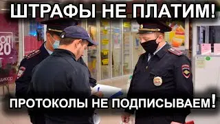 НЕЗАКОННЫЙ ШТРАФ, ПРОТОКОЛ / ЧТО ДЕЛАТЬ ? / МАСОЧНЫЙ РЕЖИМ