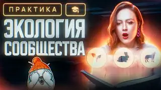 Экология. Сообщества | ЕГЭ-2025 по биологии