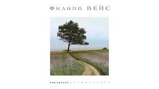 Филипп ВЕЙС - Сны разной ритмичности (2012) Full Album / Весь альбом