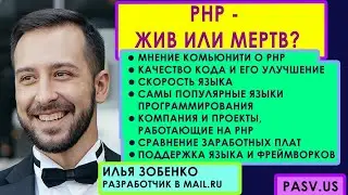 PHP - жив или мертв? // Илья Зобенко